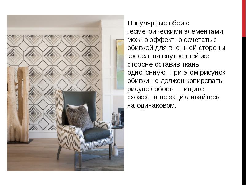 РИТМ В ИНТЕРЬЕРЕ. Примеры