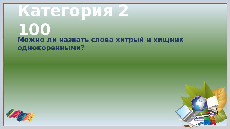 Слова из слова сердцевина. Мой корень родственник сраженью приставка в слове. Шарада мой корень родственник сраженью. Мой корень родственник сраженью приставка в слове заявленье. Шарады мой корень родственник сраженью приставка в слове.