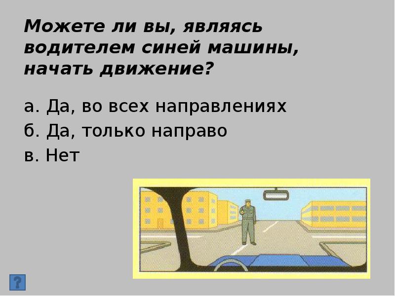 Тест на водителя автомобиля