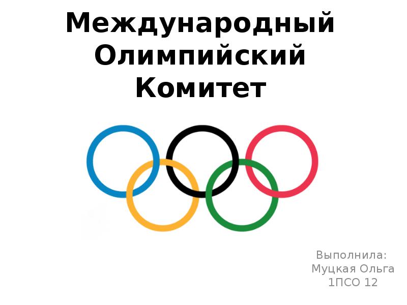 Эмблема международного олимпийского комитета. Международный Олимпийский комитет. Международный Олимпийский комитет лого. Комитет Олимпийских игр. Международный Олимпийский комитет эмблема МОК.