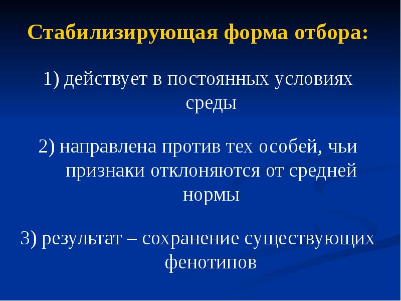Естественный отбор. Формы естественного отбора