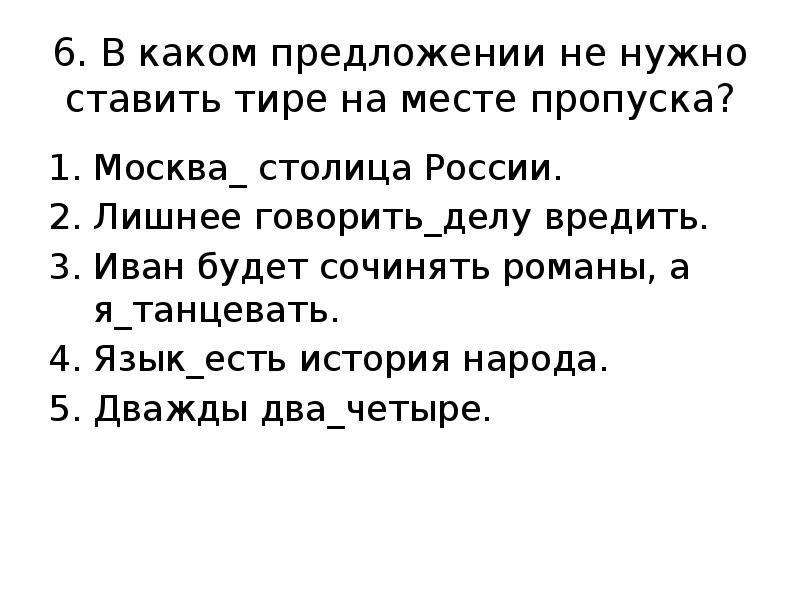 В каком предложении на месте пропуска. Лишнее говорить делу вредить. В каком предложении на месте пропуска нужно поставить тире. В каких предложениях необходимо поставить тире на месте пропуска?. Дважды два четыре тире.