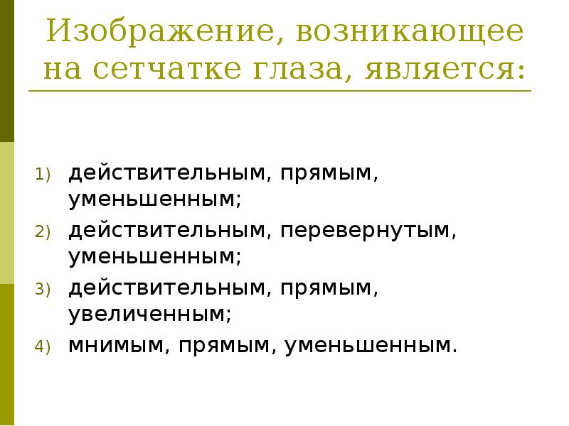 Изображение на сетчатке глаза действительное увеличенное мнимое уменьшенное мнимое увеличенное