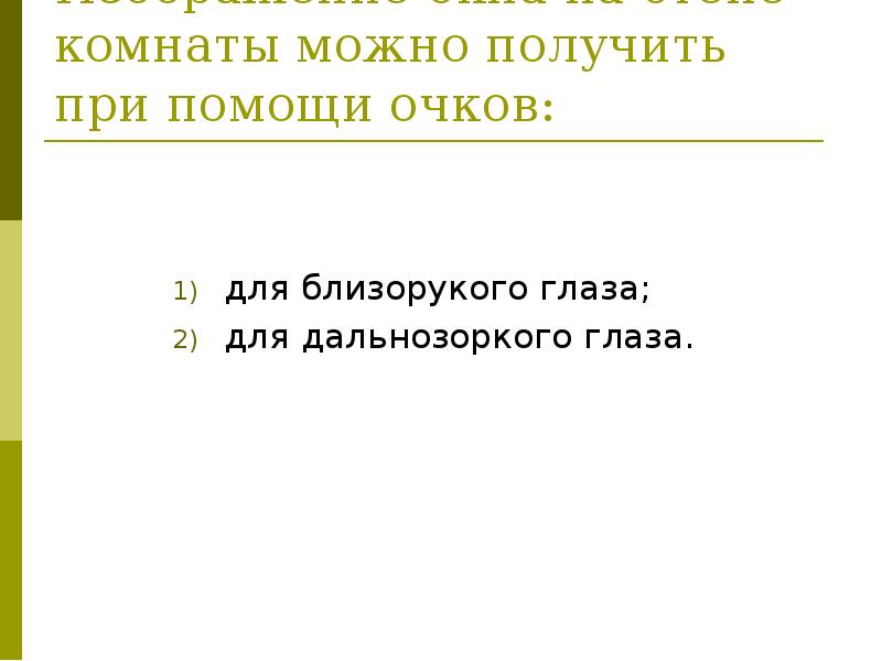 Изображение окна на стене комнаты можно получить при помощи очков