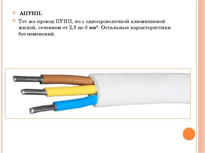 Провод пунп. ПУНП 2х4. Кабель АПУНП 2*2,5. Провод АПУНП 2х2,5. АПУНП 3х2.5.