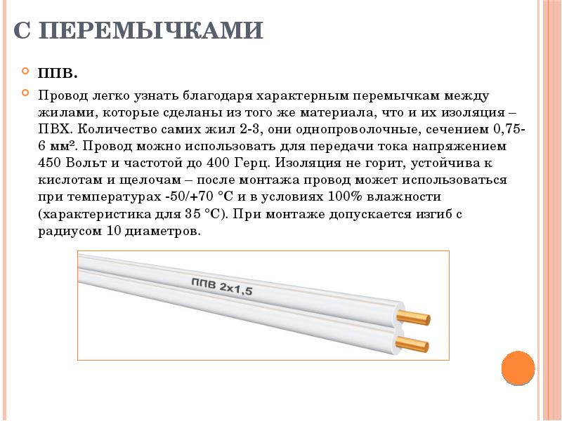 Ппв. Провод ППВ. ППВ установочный провод презентация. ППВ провод характеристики. ППВ провод расшифровка.