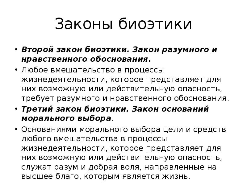 Обоснованы законы. Законы биоэтики. Презентация по биоэтике. Основные законы биоэтики. Этические теории в биоэтике.