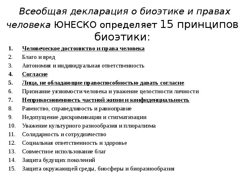 Принципы биоэтики. Основные этические теории биоэтики. Этические теории в биоэтике. Принцип автономии личности в биоэтике. Типы этических теорий в биоэтике.