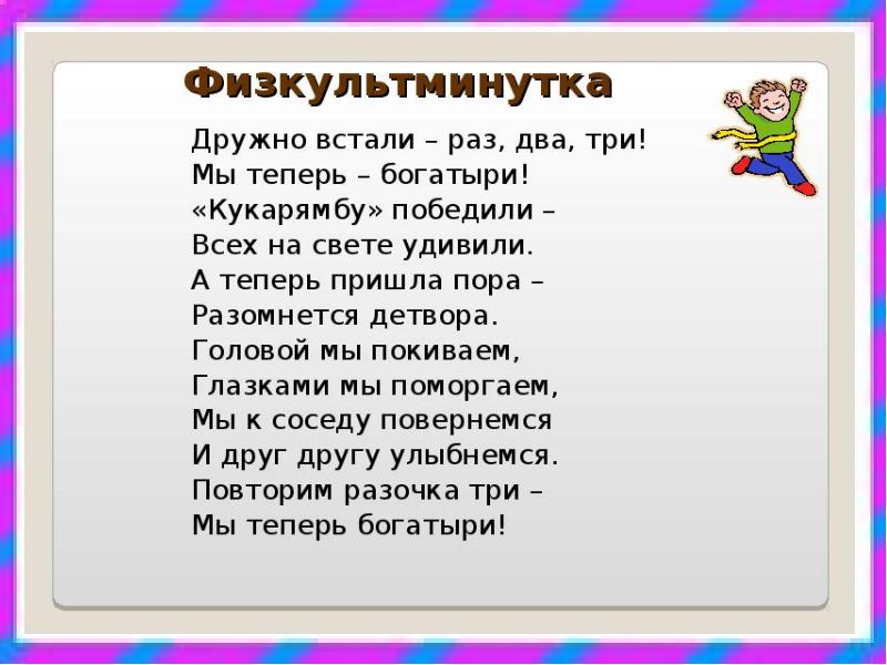 Три теперь. Физкультминутки. Физминутки для начальной школы. Физкультминутка для начальных классов. Физминутка для детей начальной школы.