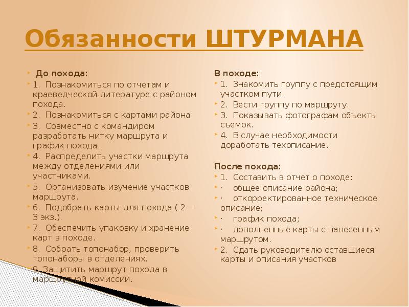 Обязанности после. Обязанности штурмана. Список обязанностей в походе. Обязанности штурмана в походе. Штурман должность в походе.