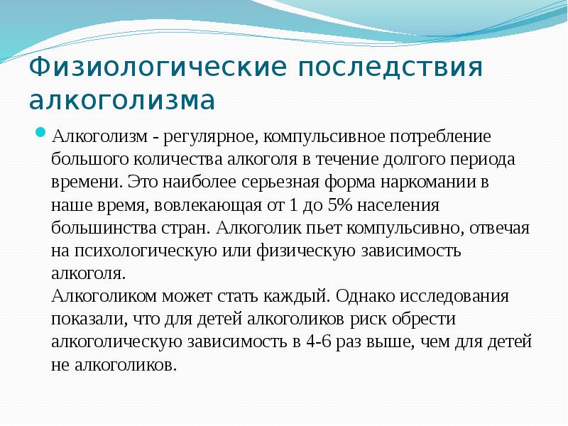 Физиологические последствия алкоголизма Алкоголизм - регулярное, компульсивное потребление большого количества алкоголя