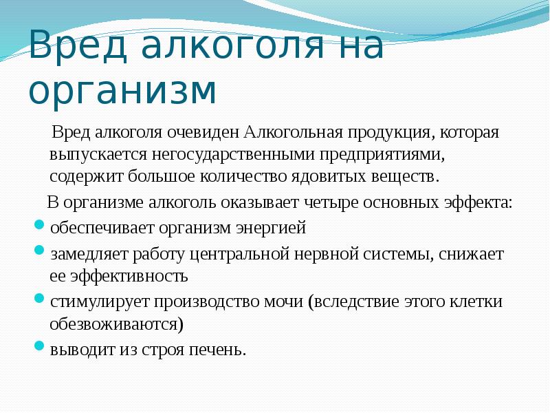 Вред алкоголя на организм   Вред алкоголя очевиден Алкогольная продукция,