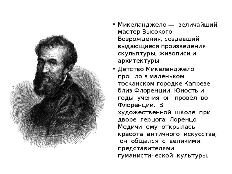 Микеланджело перевод. Микеланджело поэзия. Стихотворения Микеланджело Буонарроти. Микеланджело стихи. Сонеты Микеланджело.