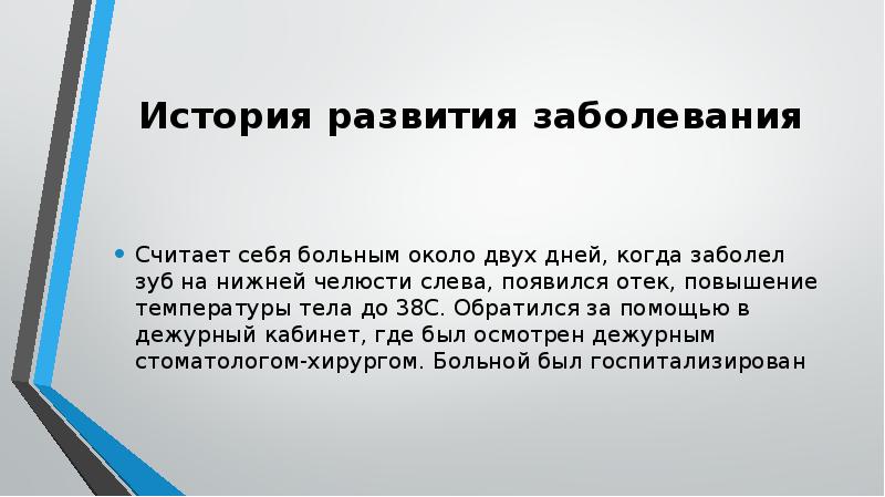 Появился слева. Чем заканчивается раздел история развития заболевания.