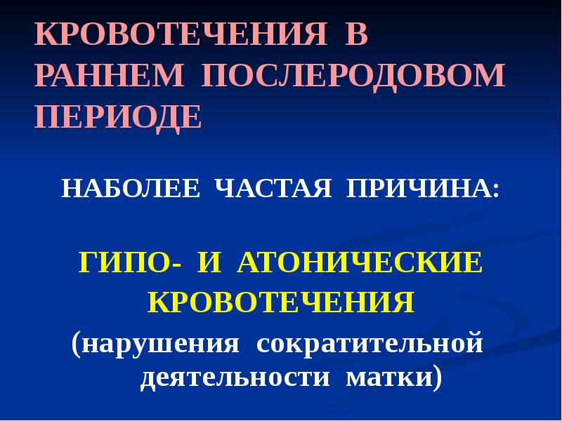 Профилактика кровотечений в раннем послеродовом периоде