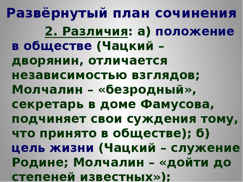 В чем чацкий противоположен молчалину. Развёрнутый план сочинения. План сочинения Чацкий. Чацкий и Молчалин сочинение. План сочинения Чацкий и Молчалин.