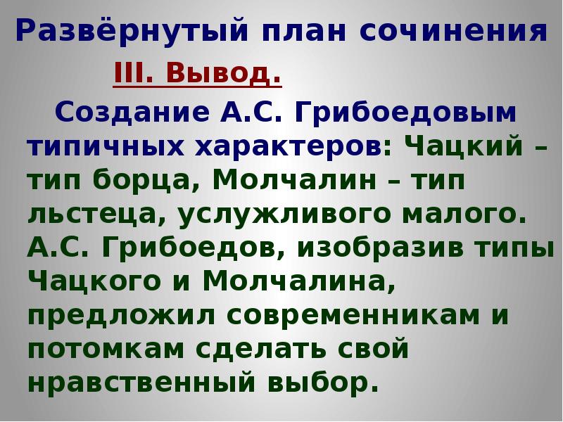 Сочинение молчалин и чацкий горе от ума. Чацкий и Молчалин сочинение. План сочинения Чацкий и Молчалин. План на тему Чацкий и Молчалин. Чацкий и Молчалин вывод.