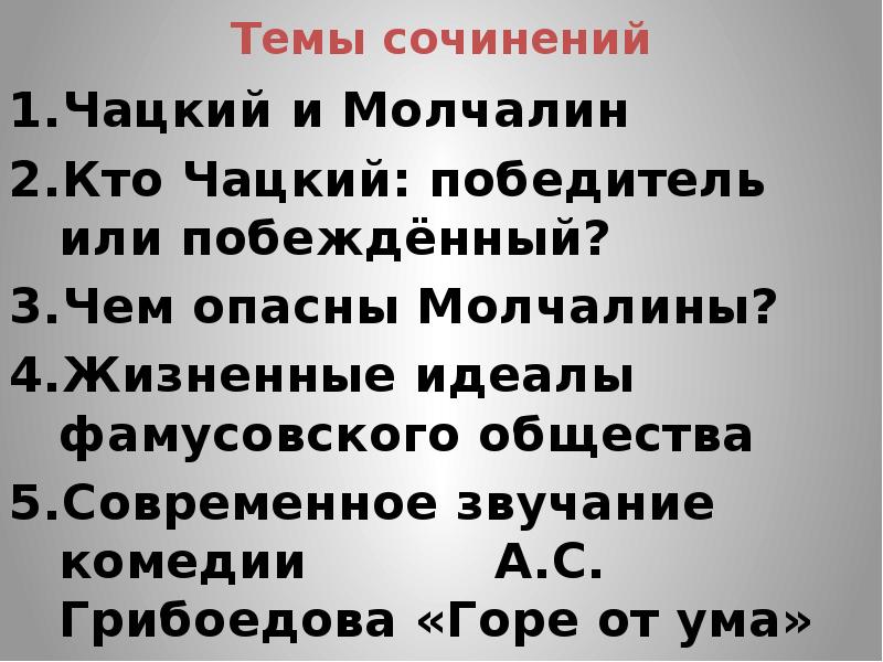 План сочинения Чацкий победитель или побежденный. Горе от ума победитель или побежденный. Сочинение на тему Чацкий победитель или побежденный. Горе от ума Чацкий победитель или побежденный.