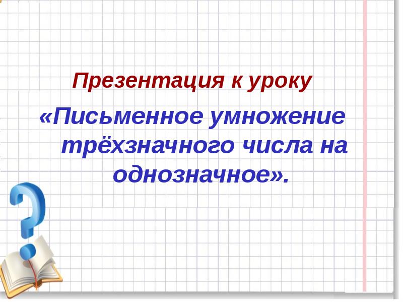 «приёмы письменного умножения трехзначных чисел на однозначные». урок письменное умножение. урок письменное умножение. урок письменное умножение. урок письменное умножение.