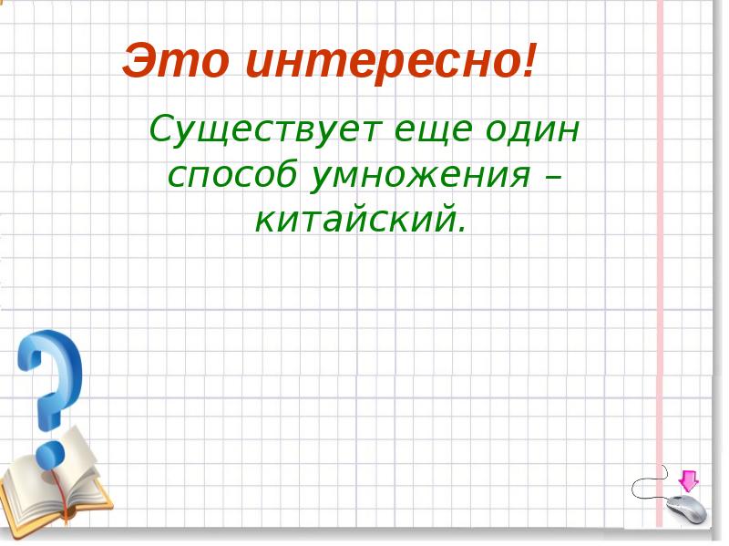 Письменный прием умножения трехзначного числа на однозначное 3 класс школа россии презентация