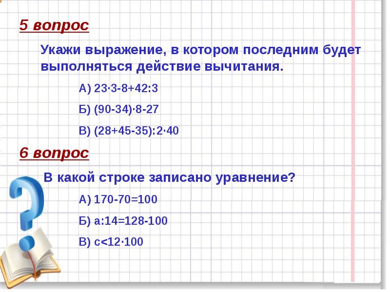 Укажи выражение. Презентация заключительные уроки математики в 6 классе. Какое действие выполняется в выражение последним (860-15*4):200+600. Какое действие выполняется последним 540-82 2+13 3.