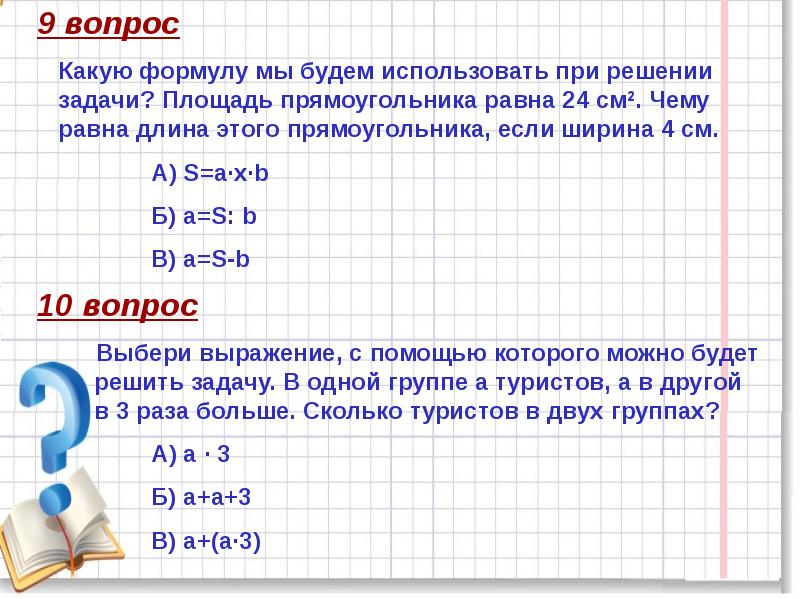 Задачи на площадь прямоугольника 3 класс.