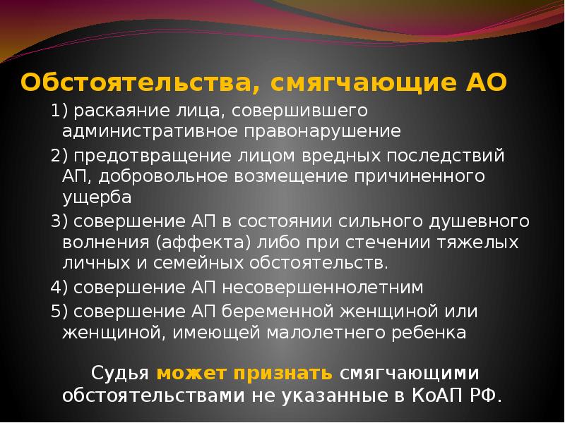 Состояние аффекта отягчающее. Раскаяние лица совершившего административное правонарушение. Обстоятельства смягчающие АО. Обстоятельства смягчающие наказание в административном праве. Раскаяние лица совершившего административное правонарушение пример.