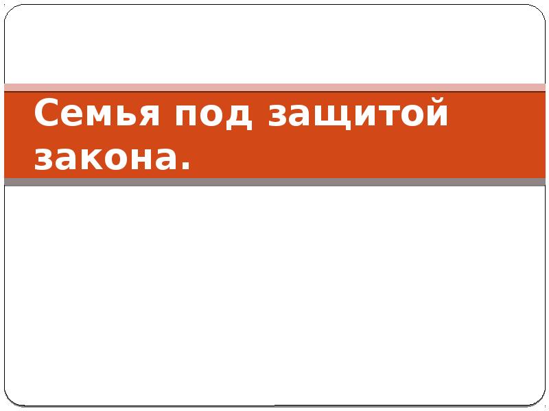 Урок семья под защитой закона