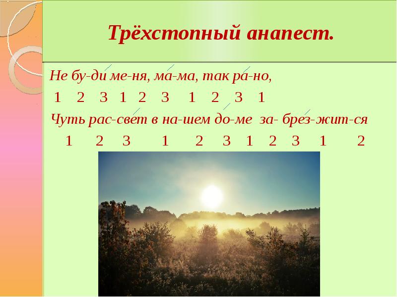 Трехстопный анапест схема