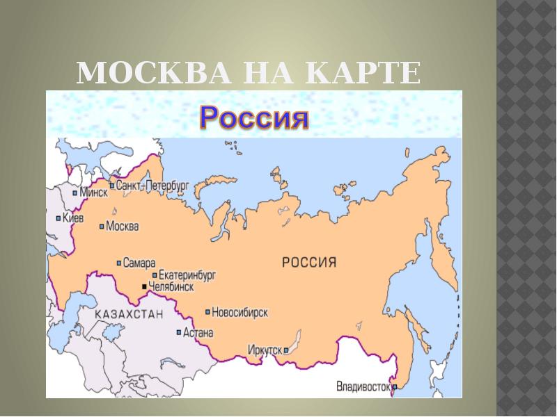 Она находится в россии. Москва на карте России для детей. Название столицы России. Сколько столич в врасии. Сколько тстолиц в Росси.