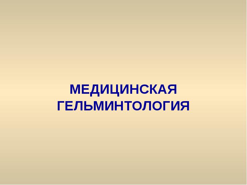 Что такое гельминтология. Медицинская гельминтология презентация. Гельминтология это наука. Предмет медицинской гельминтологии.