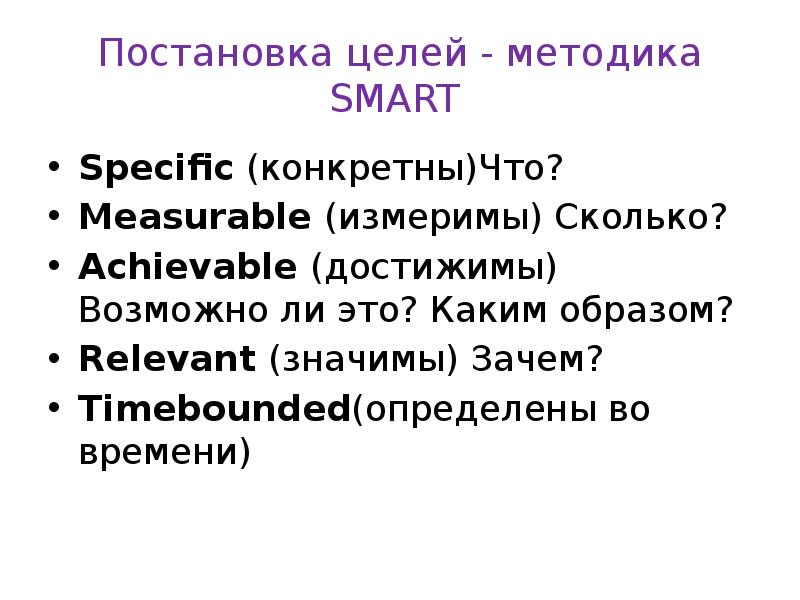 Постановка целей - методика SMART Specific (конкретны)Что? Measurable (измеримы) Сколько? 