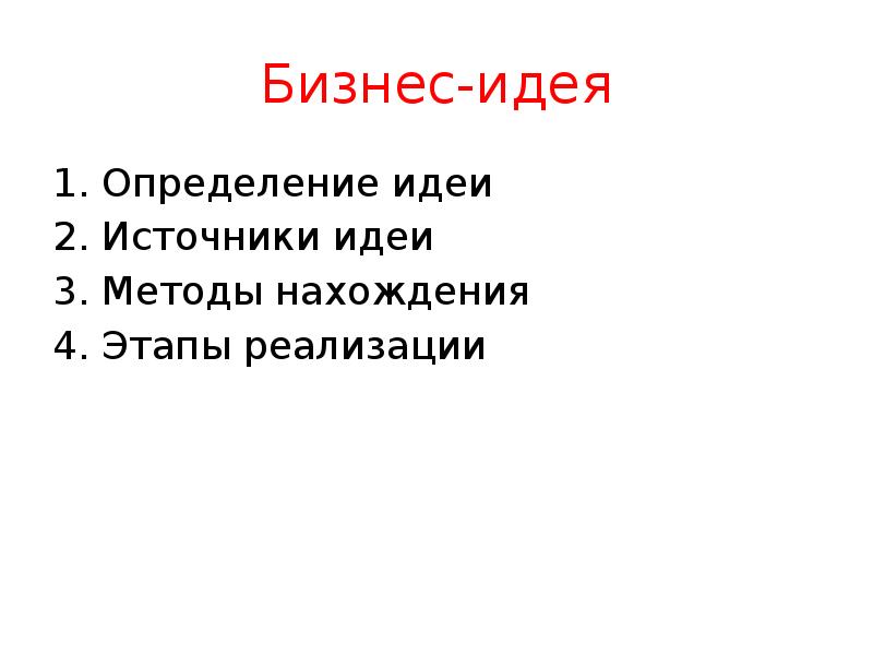 Бизнес-идея Определение идеи Источники идеи Методы нахождения Этапы реализации