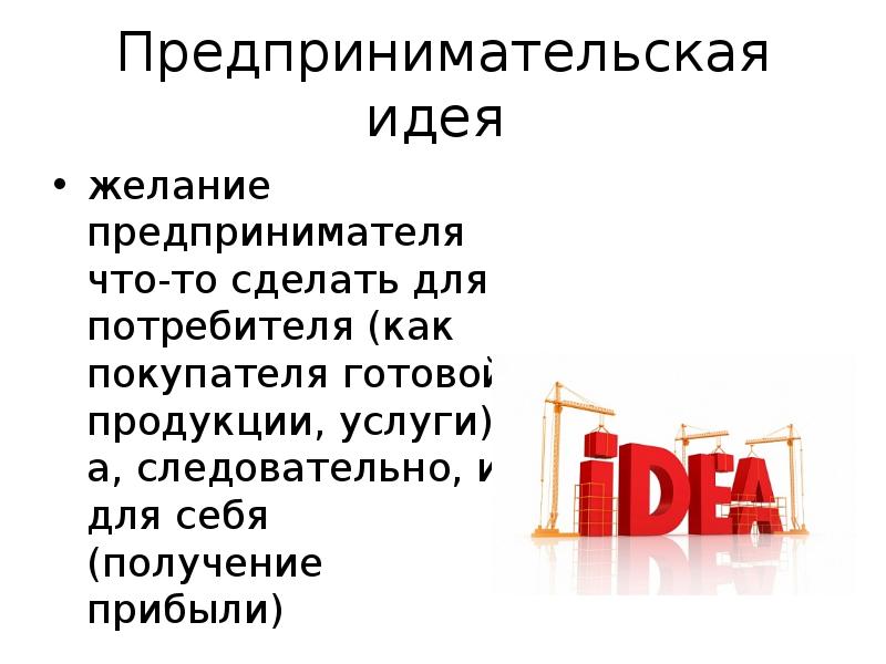 Предпринимательская идея желание предпринимателя что-то сделать для потребителя (как покупателя