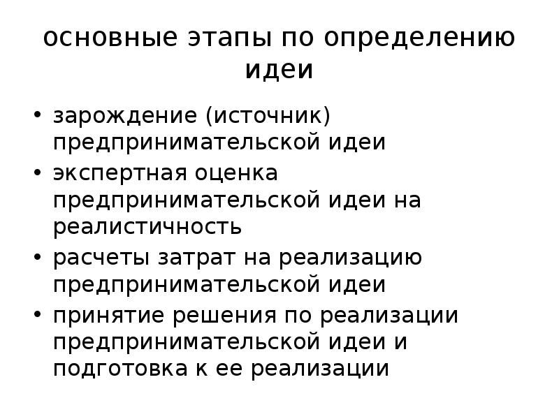 основные этапы по определению идеи зарождение (источник) предпринимательской идеи экспертная оценка