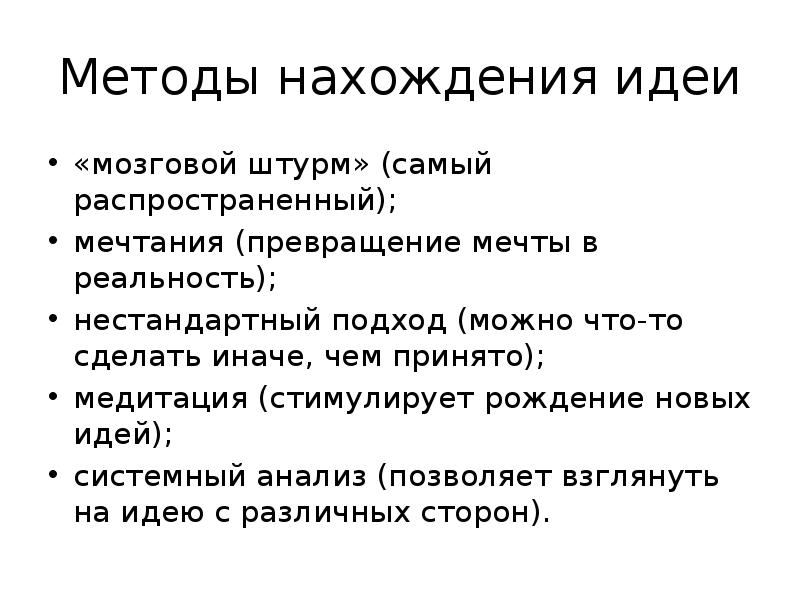 Методы нахождения идеи «мозговой штурм» (самый распространенный); мечтания (превращение мечты в