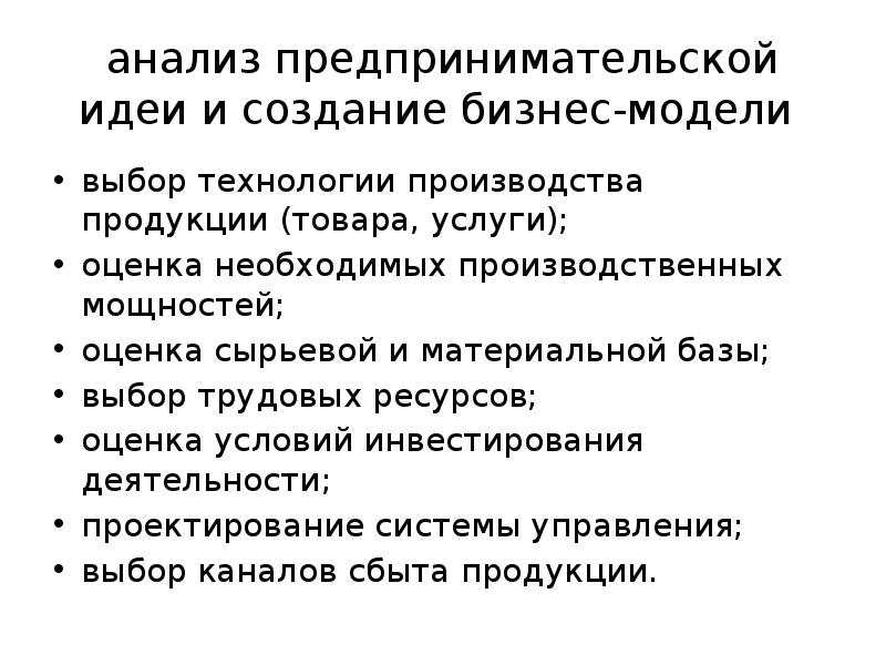 анализ предпринимательской идеи и создание бизнес-модели выбор технологии производства продукции