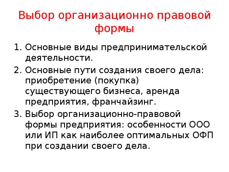 Выбор организационно правовой формы Основные виды предпринимательской деятельности. Основные пути создания