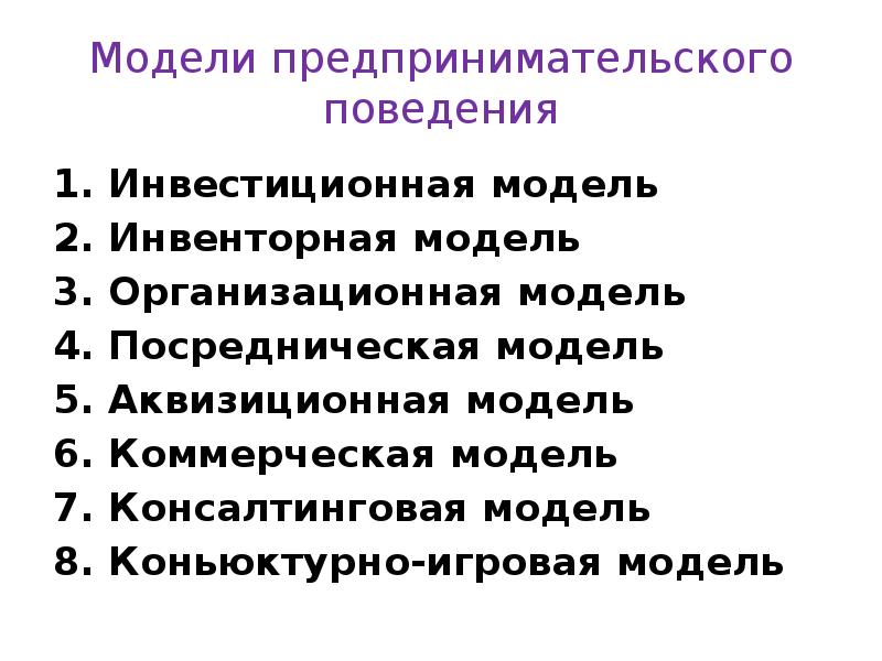 Модели предпринимательского поведения 1. Инвестиционная модель 2. Инвенторная модель 3. Организационная