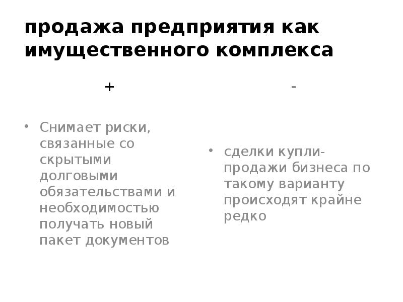 продажа предприятия как имущественного комплекса +