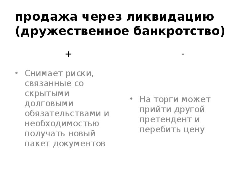 продажа через ликвидацию (дружественное банкротство) +