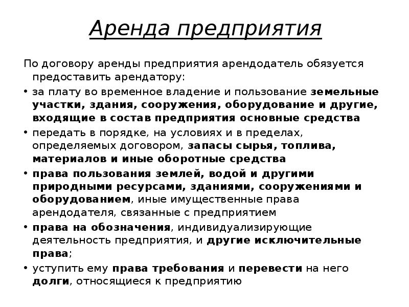 Аренда предприятия По договору аренды предприятия арендодатель обязуется предоставить арендатору: за