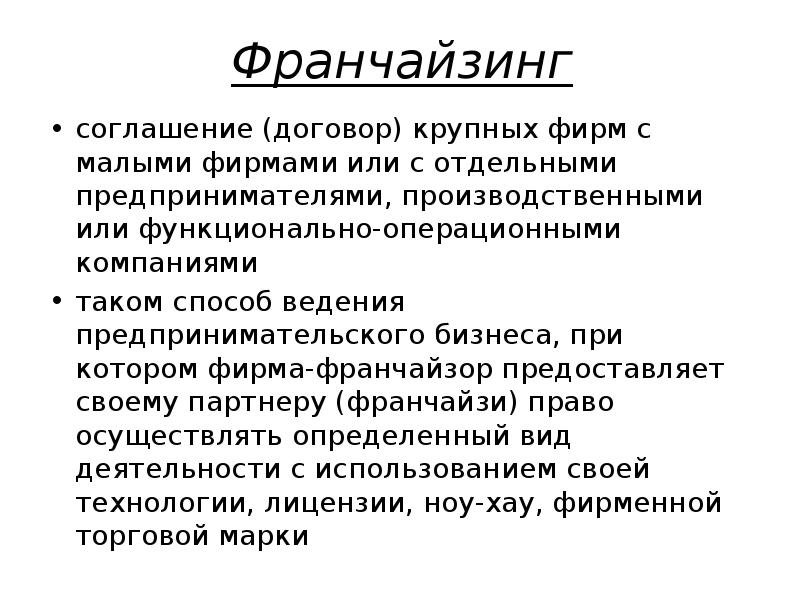 Франчайзинг соглашение (договор) крупных фирм с малыми фирмами или с отдельными