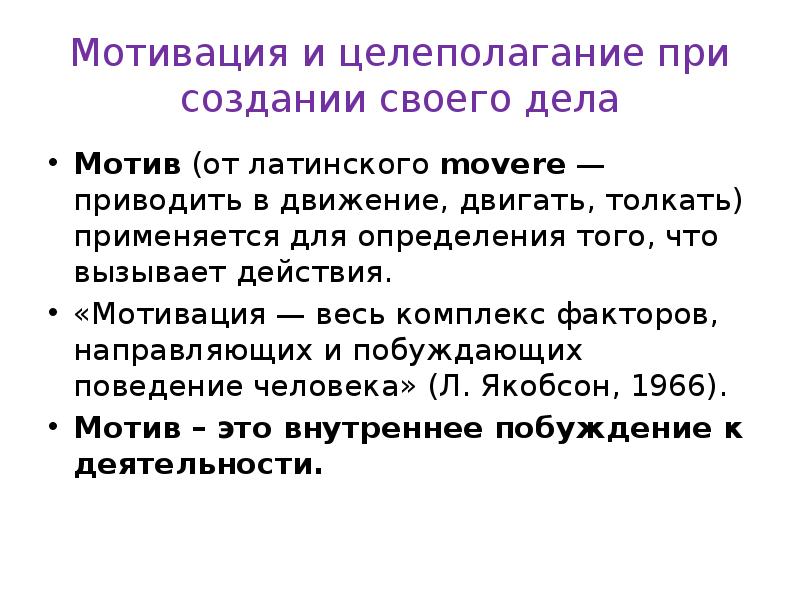 Мотивация и целеполагание при создании своего дела Мотив (от латинско­го movere