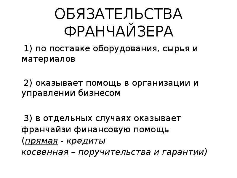 ОБЯЗАТЕЛЬСТВА ФРАНЧАЙЗЕРА 1) по поставке оборудования, сырья и материалов 2) оказывает