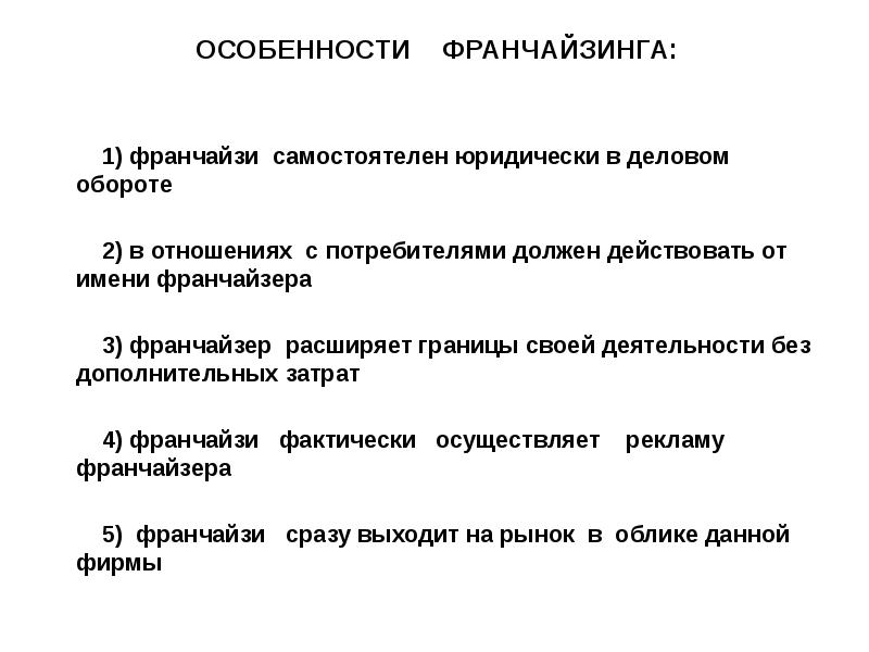 ОСОБЕННОСТИ ФРАНЧАЙЗИНГА: 1) франчайзи самостоятелен юридически в деловом обороте 