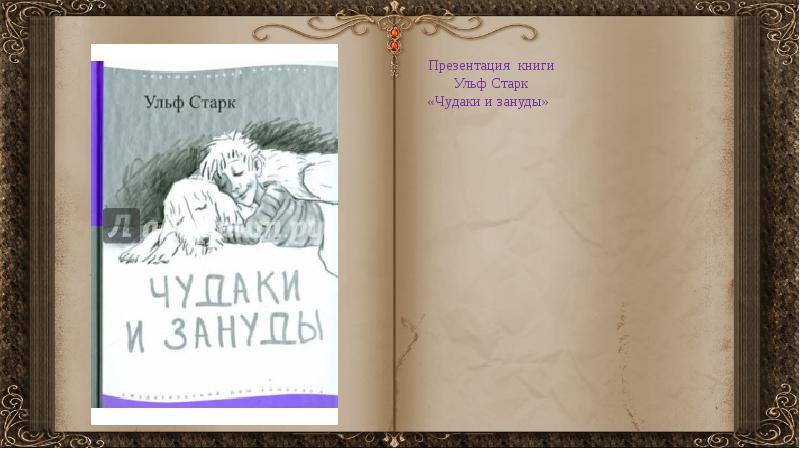 Ульф старк умеешь ли ты свистеть йоханна презентация 5 класс