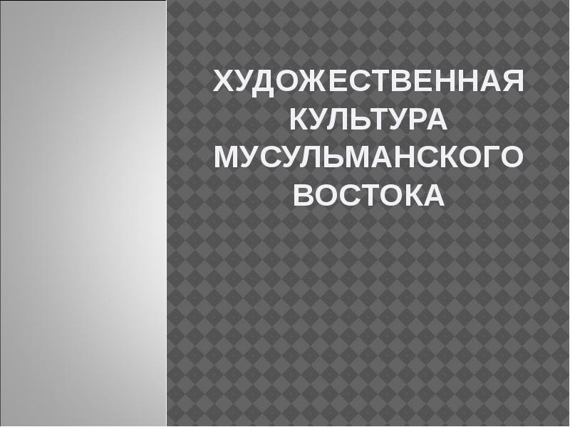 Культура мусульманского востока презентация