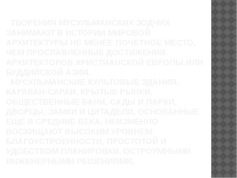 Творения мусульманских зодчих занимают в истории мировой архитектуры не менее почетное Творения мусульманских зодчих занимают в истории мировой архитектуры не менее почетное