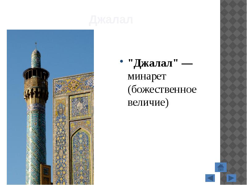 Джалал
"Джалал" — минарет (божественное величие) Джалал
"Джалал" — минарет (божественное величие)